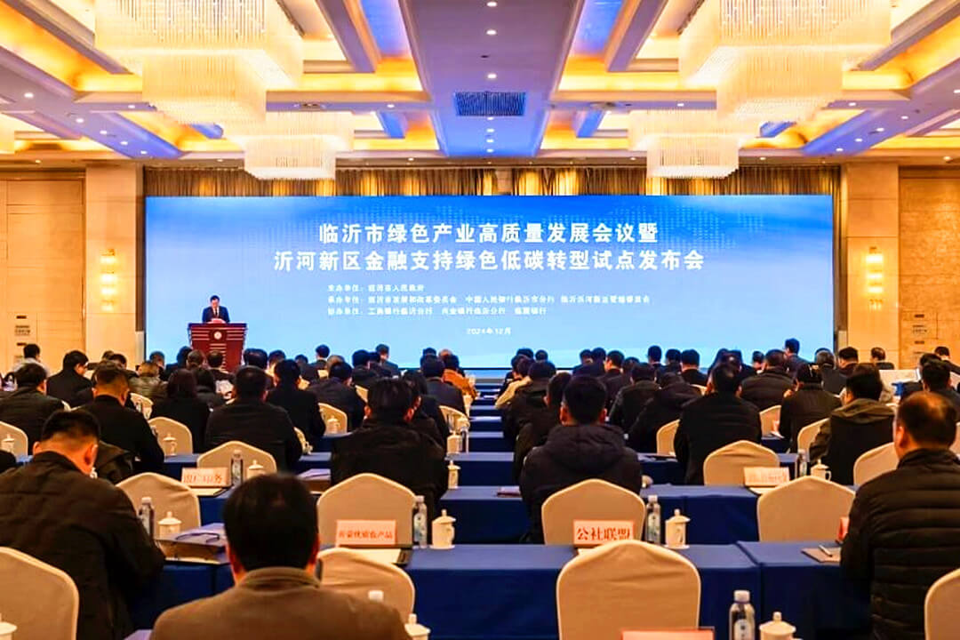 临沂市绿色产业高质量发展会议暨沂河新区金融支持绿色低碳转型试点发布会举行